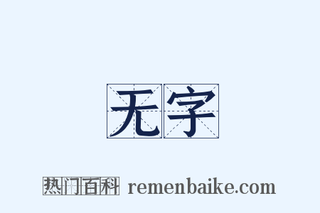 无字是什么意思的图片